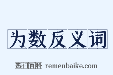 为数反义词是什么意思的图片